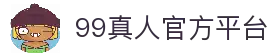 99真人 (官方网站入口)app下载安装·登录网页版/手机版